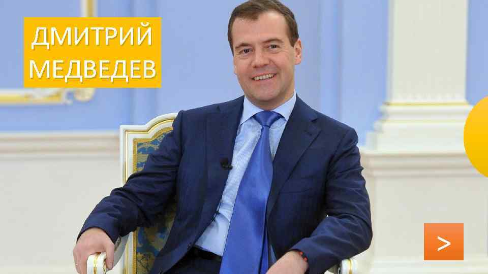 ДМИТРИЙ МЕДВЕДЕВ > 