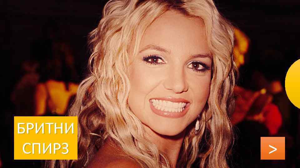 БРИТНИ СПИРЗ > 