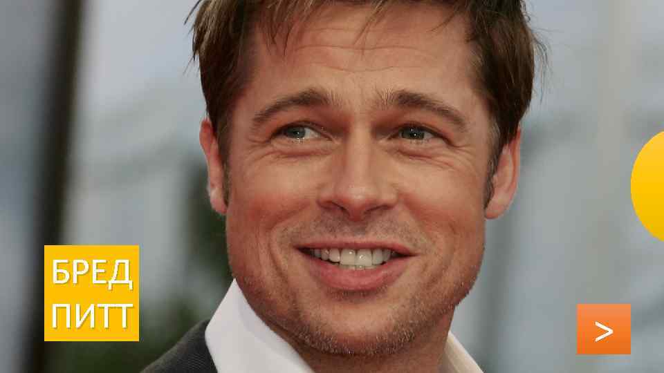 БРЕД ПИТТ > 