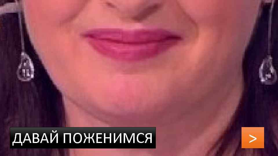 ДАВАЙ ПОЖЕНИМСЯ > 