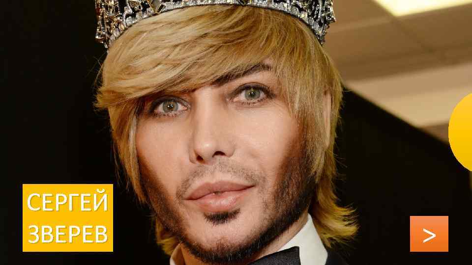СЕРГЕЙ ЗВЕРЕВ > 