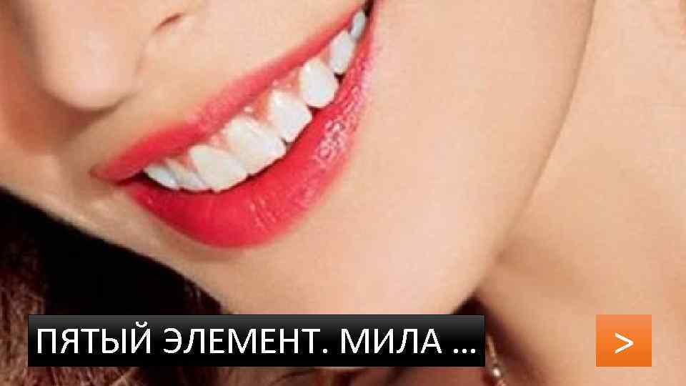 ПЯТЫЙ ЭЛЕМЕНТ. МИЛА … > 
