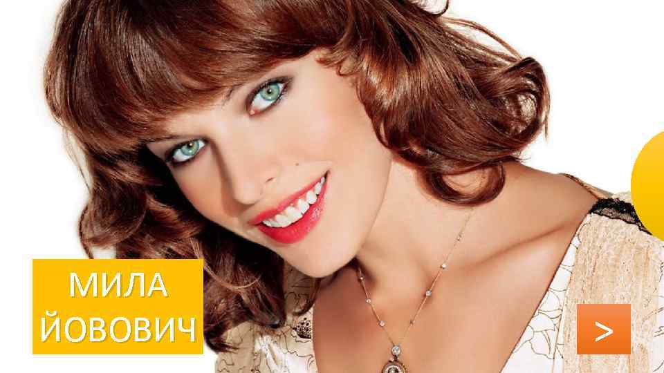 МИЛА ЙОВОВИЧ > 