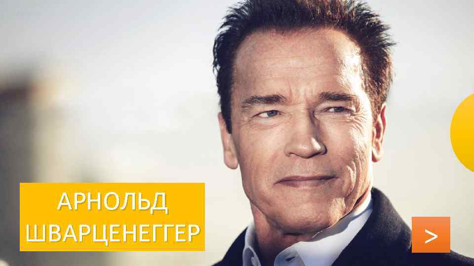 АРНОЛЬД ШВАРЦЕНЕГГЕР > 