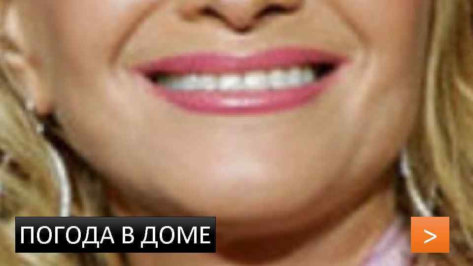 ПОГОДА В ДОМЕ > 