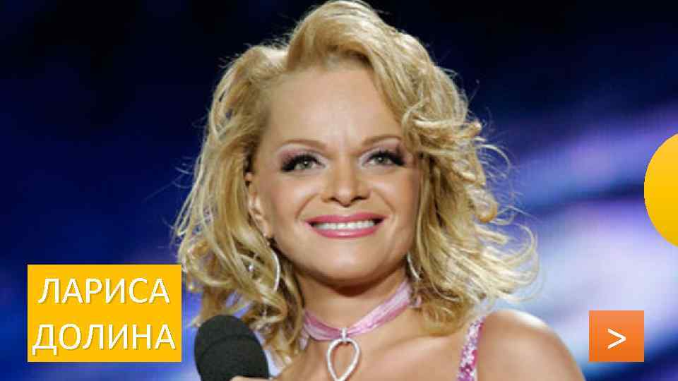ЛАРИСА ДОЛИНА > 