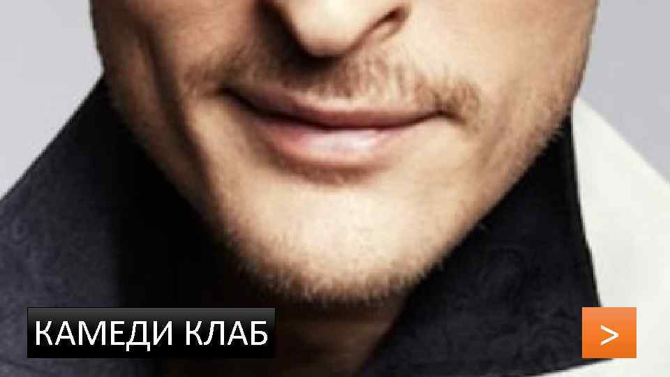 КАМЕДИ КЛАБ > 