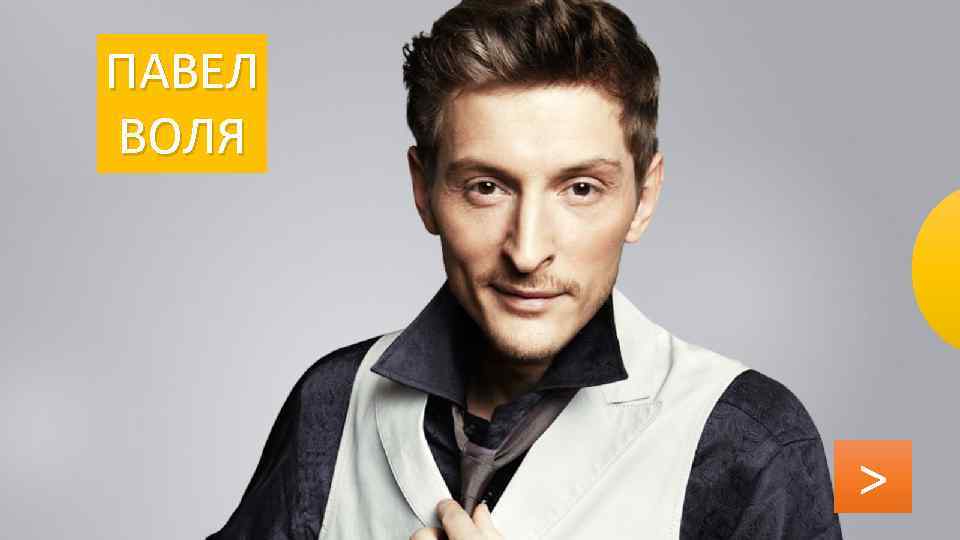 ПАВЕЛ ВОЛЯ > 