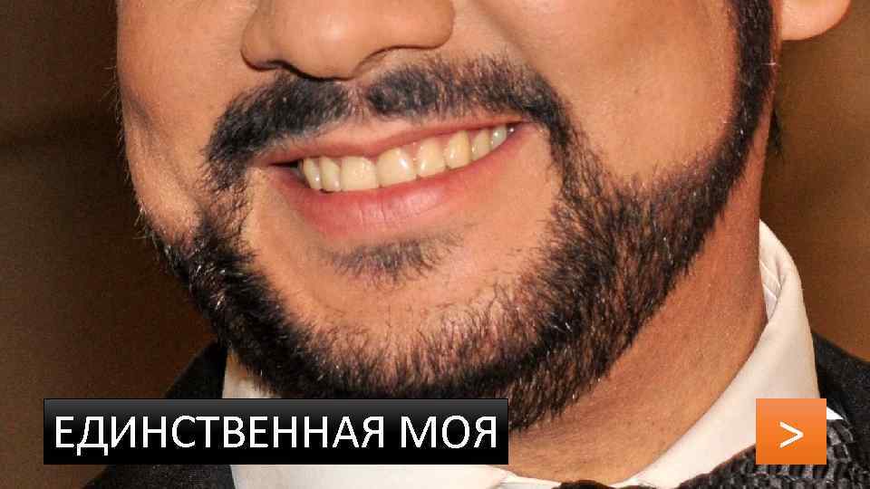 ЕДИНСТВЕННАЯ МОЯ > 