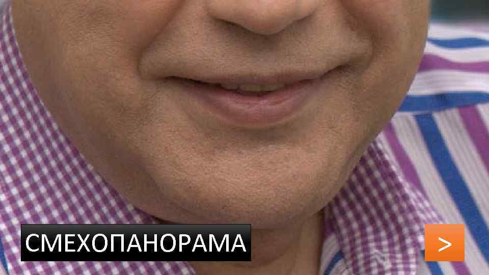 СМЕХОПАНОРАМА > 