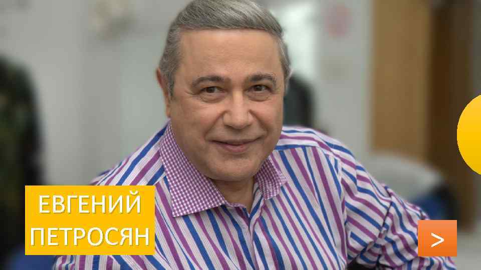 ЕВГЕНИЙ ПЕТРОСЯН > 