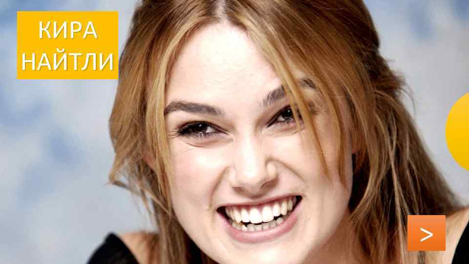 КИРА НАЙТЛИ > 