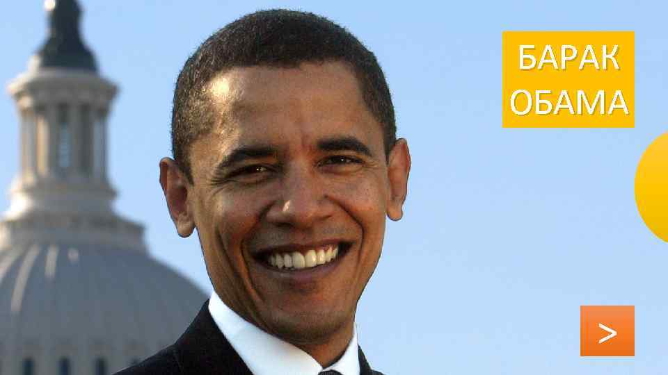 БАРАК ОБАМА > 