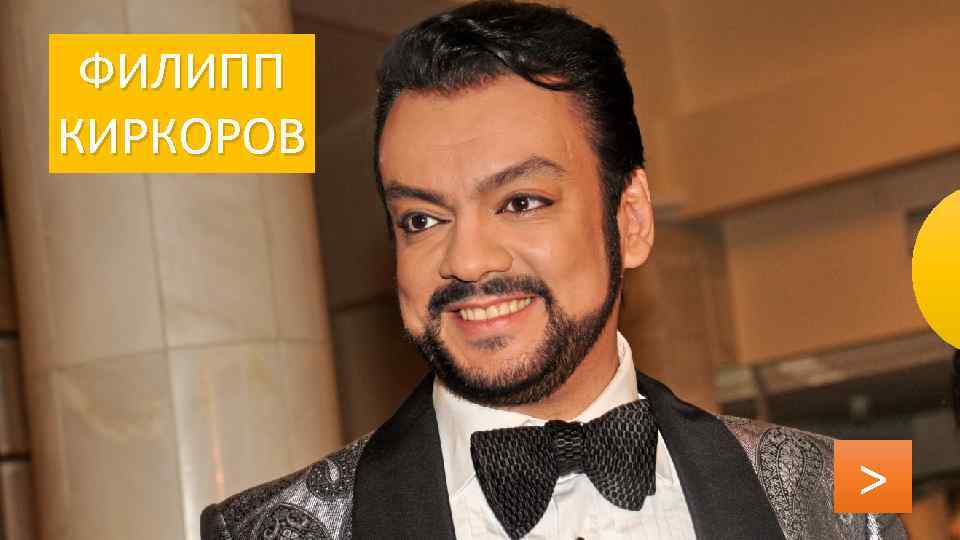 ФИЛИПП КИРКОРОВ > 
