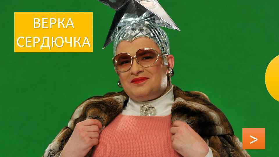 ВЕРКА СЕРДЮЧКА > 