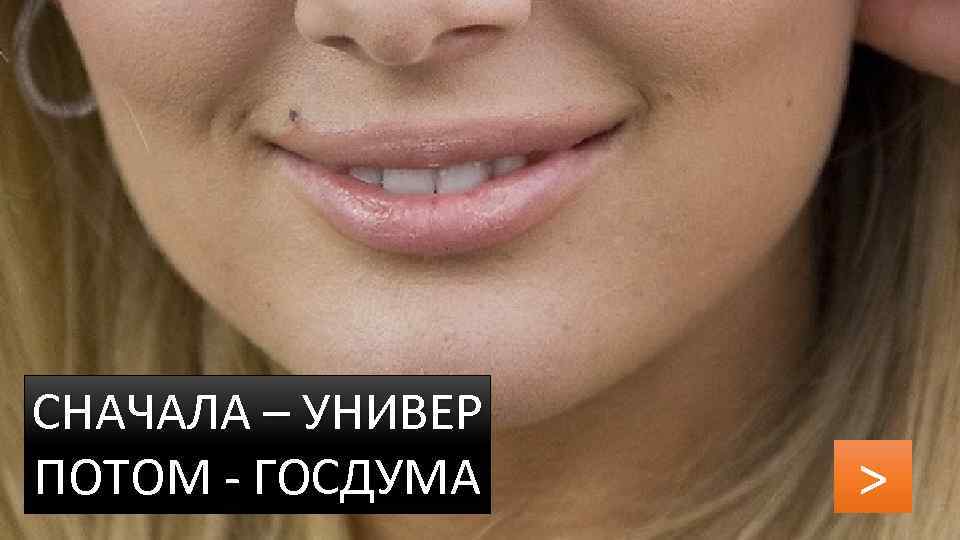 СНАЧАЛА – УНИВЕР ПОТОМ - ГОСДУМА > 