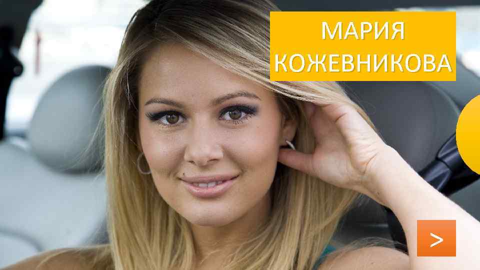 МАРИЯ КОЖЕВНИКОВА > 