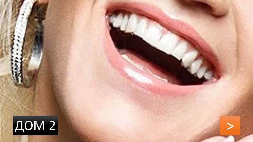 ДОМ 2 > 