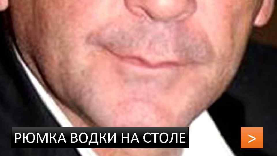 РЮМКА ВОДКИ НА СТОЛЕ > 