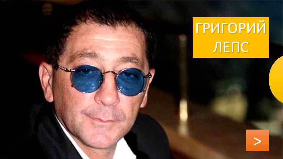 ГРИГОРИЙ ЛЕПС > 