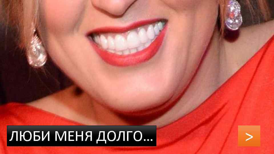 ЛЮБИ МЕНЯ ДОЛГО… > 