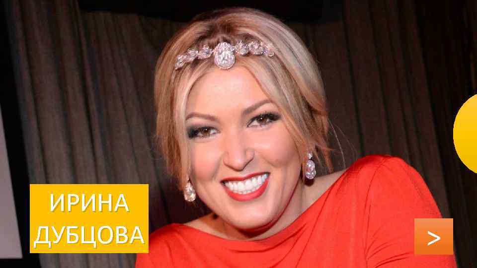 ИРИНА ДУБЦОВА > 