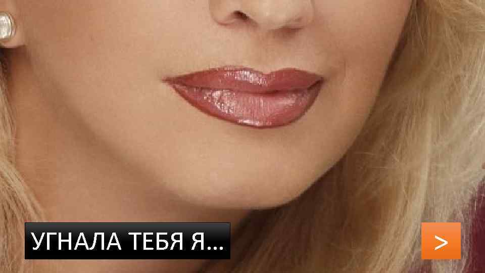 УГНАЛА ТЕБЯ Я… > 