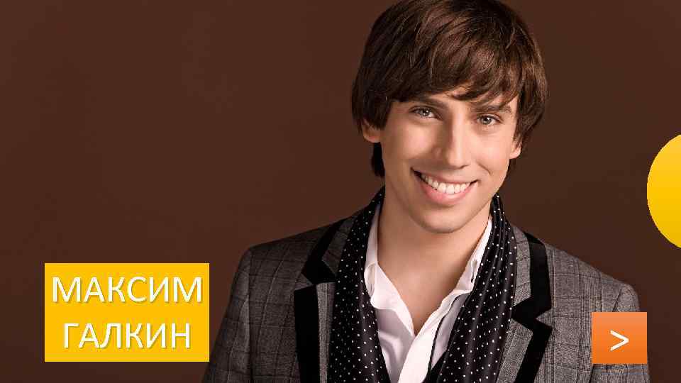 МАКСИМ ГАЛКИН > 