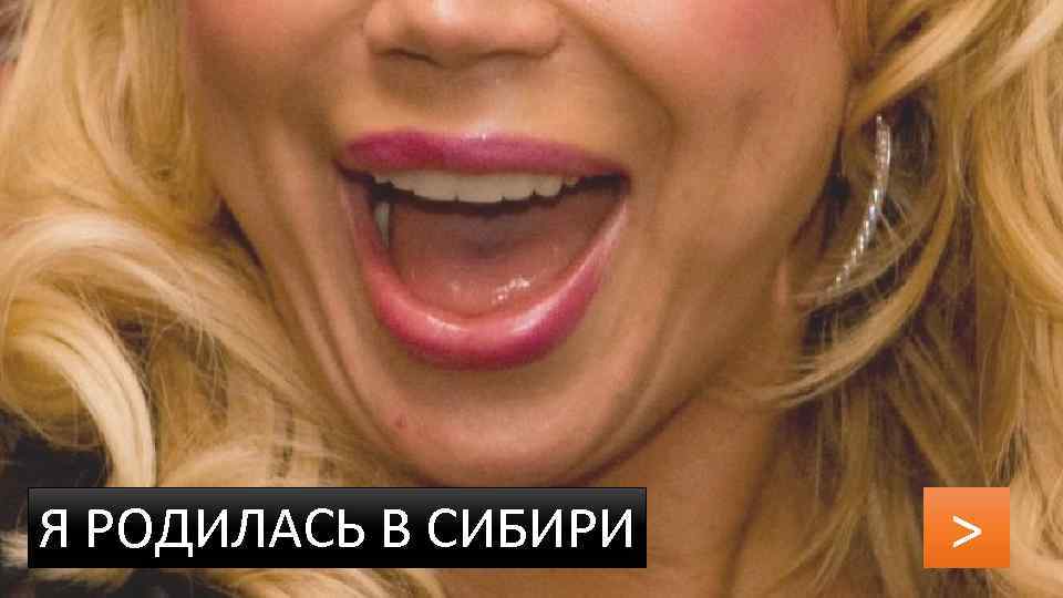 Я РОДИЛАСЬ В СИБИРИ > 