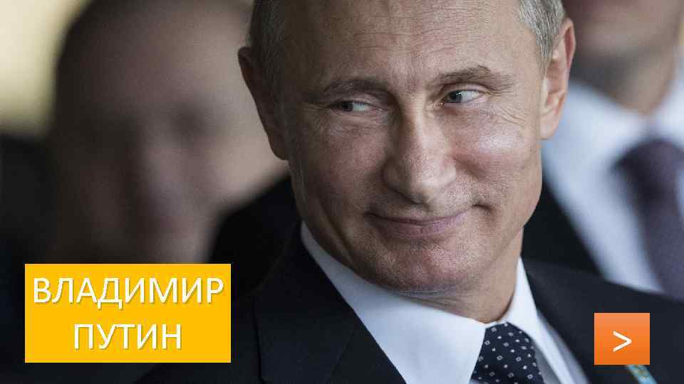ВЛАДИМИР ПУТИН > 