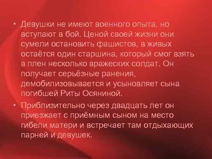  • Девушки не имеют военного опыта, но вступают в бой. Ценой своей жизни