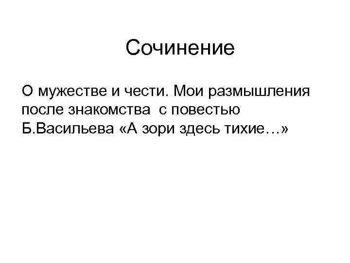 Сочинение О мужестве и чести. Мои размышления после знакомства с повестью Б. Васильева «А