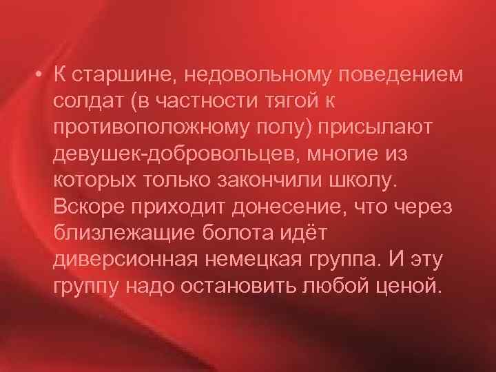  • К старшине, недовольному поведением солдат (в частности тягой к противоположному полу) присылают