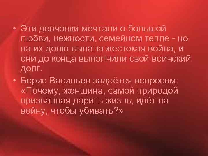  • Эти девчонки мечтали о большой любви, нежности, семейном тепле - но на