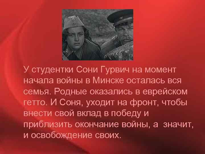 У студентки Сони Гурвич на момент начала войны в Минске осталась вся семья. Родные