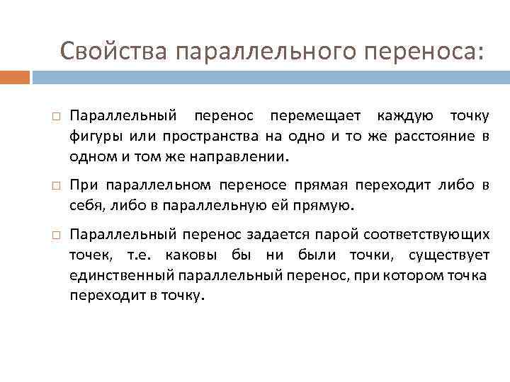 Свойства параллельного переноса: Параллельный перенос перемещает каждую точку фигуры или пространства на одно и