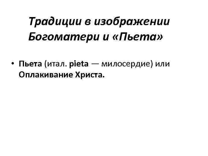 Традиции в изображении Богоматери и «Пьета» • Пьета (итал. pieta — милосердие) или Оплакивание