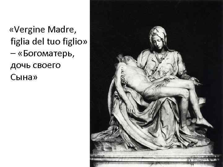  «Vergine Madre, figlia del tuo figlio» – «Богоматерь, дочь своего Сына» 