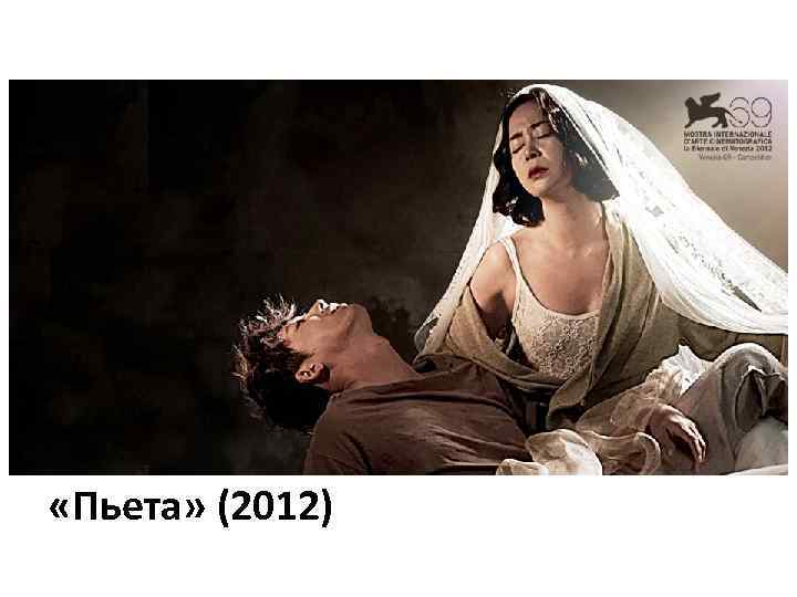  «Пьета» (2012) 