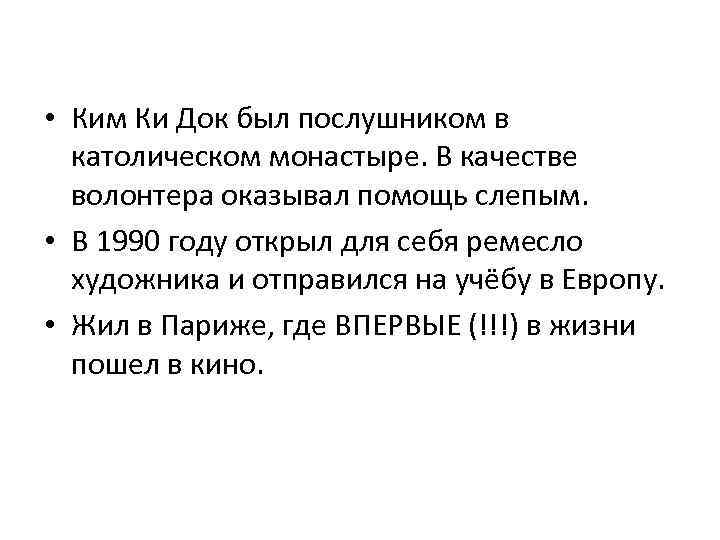  • Ким Ки Док был послушником в католическом монастыре. В качестве волонтера оказывал