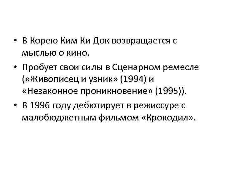  • В Корею Ким Ки Док возвращается с мыслью о кино. • Пробует