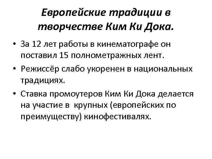 Европейские традиции в творчестве Ким Ки Дока. • За 12 лет работы в кинематографе