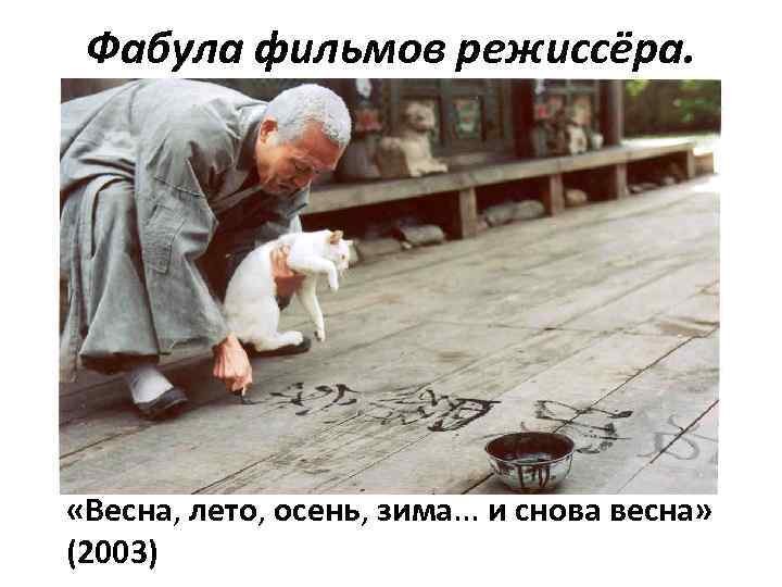 Фабула фильмов режиссёра. «Весна, лето, осень, зима. . . и снова весна» (2003) 