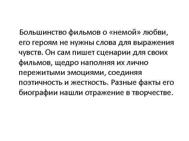  Большинство фильмов о «немой» любви, его героям не нужны слова для выражения чувств.