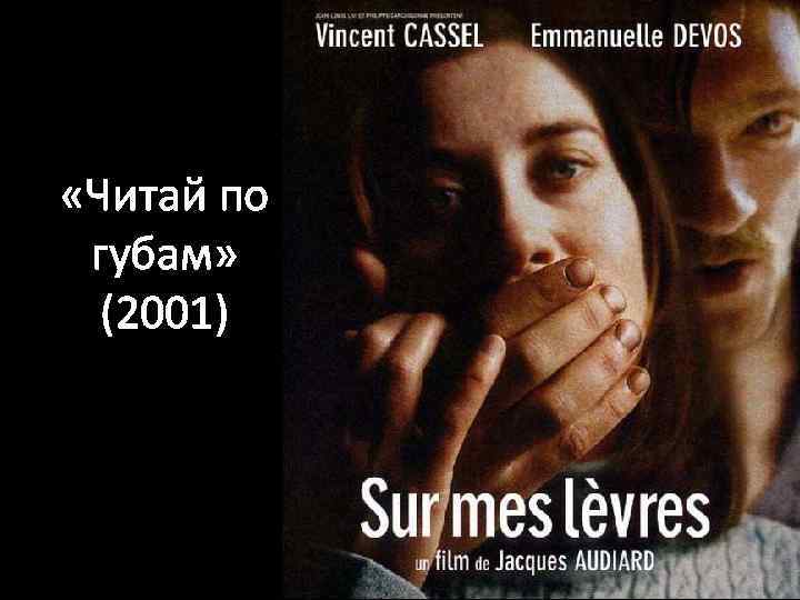  «Читай по губам» (2001) 