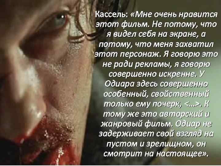 Кассель: «Мне очень нравится этот фильм. Не потому, что я видел себя на экране,