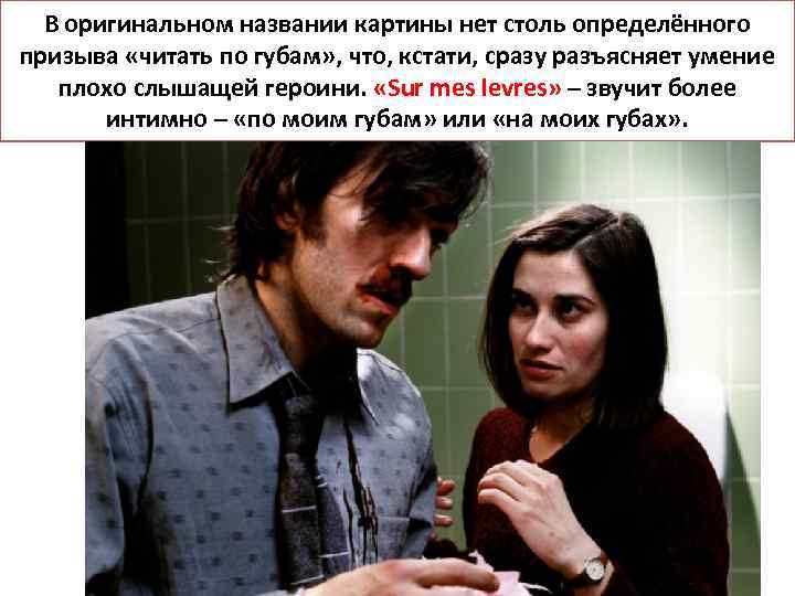 В оригинальном названии картины нет столь определённого призыва «читать по губам» , что, кстати,