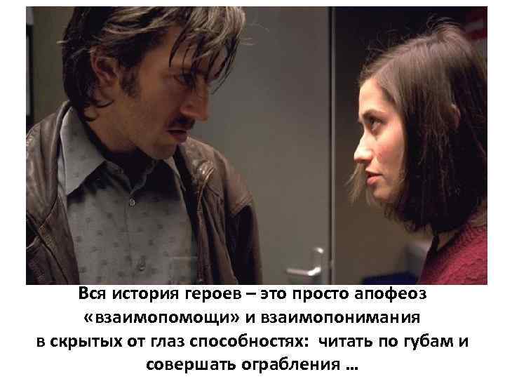 Вся история героев – это просто апофеоз «взаимопомощи» и взаимопонимания в скрытых от глаз