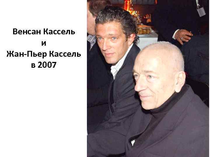 Венсан Кассель и Жан-Пьер Кассель в 2007 