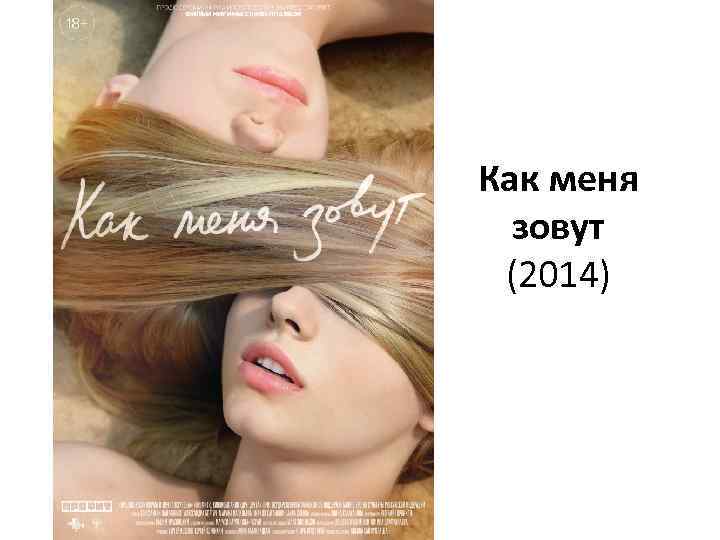 Как меня зовут (2014) 